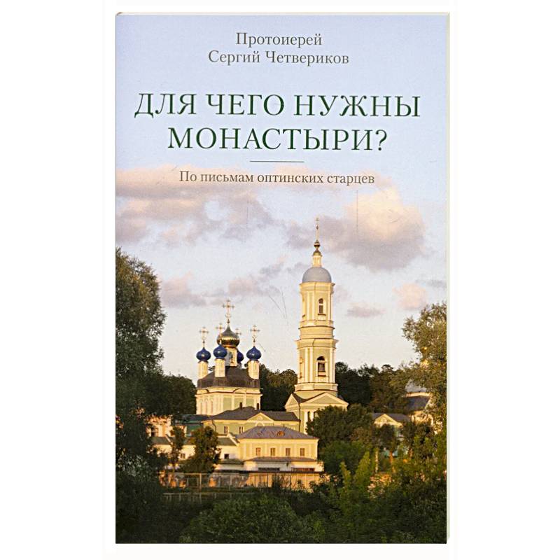 Для чего нужны монастыри? По письмам оптинских старцев Для чего нужны монастыри? По письмам оптинских старцев