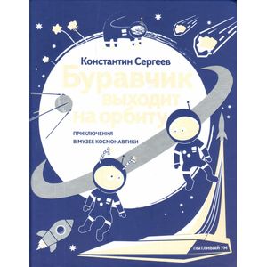 Буравчик выходит на орбиту. Приключения в Музее космонавтики Буравчик выходит на орбиту. Приключения в Музее космонавтики