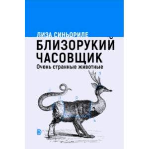 Близорукий часовщик. Очень странные животные Близорукий часовщик. Очень странные животные