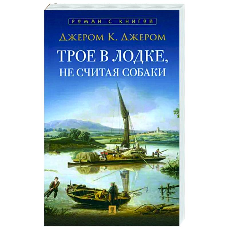 Трое в лодке, не считая собаки Трое в лодке, не считая собаки
