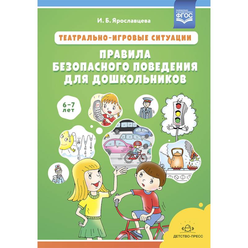 Театрально-игровые ситуации.Правила безопасного поведения для дошкольников 6-7 лет Театрально-игровые ситуации.Правила безопасного поведения для дошкольников 6-7 лет