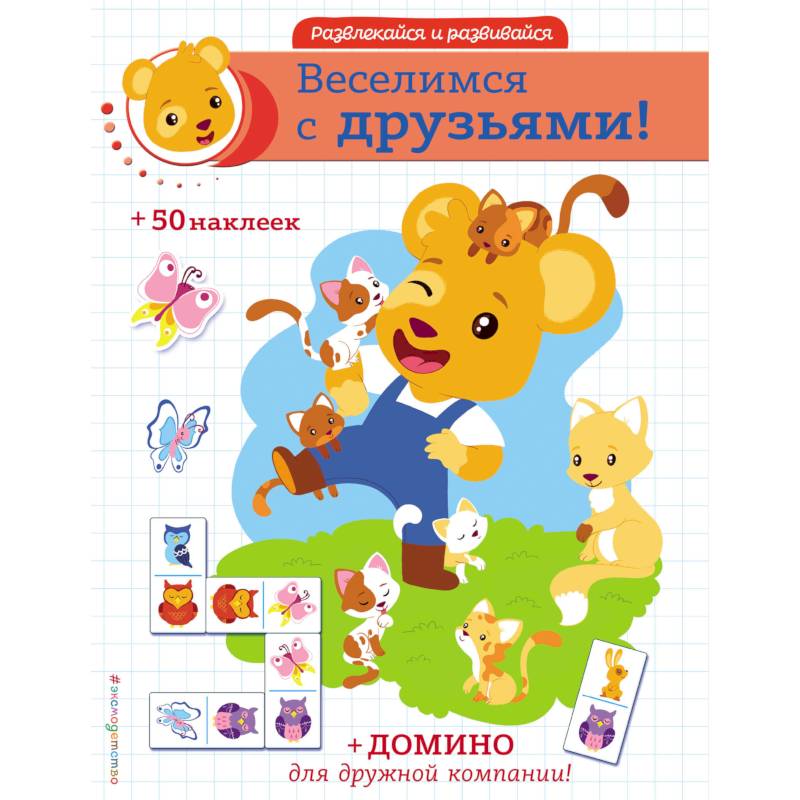 Веселимся с друзьями! Веселимся с друзьями!