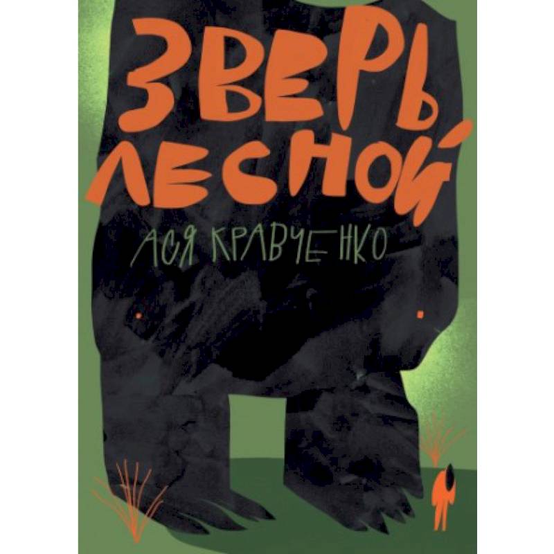 Зверь лесной Зверь лесной