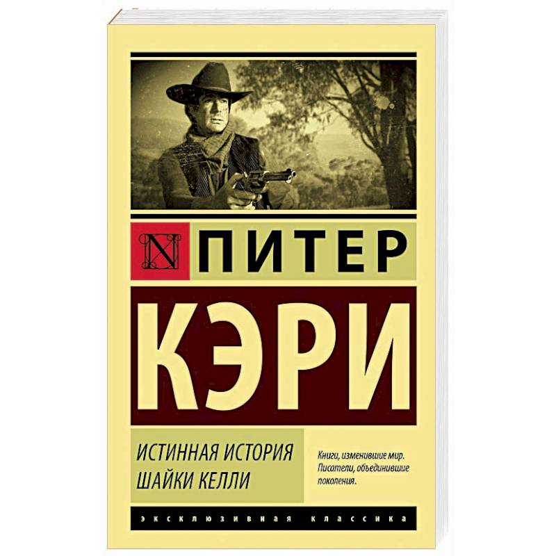 Истинная история шайки Келли Истинная история шайки Келли