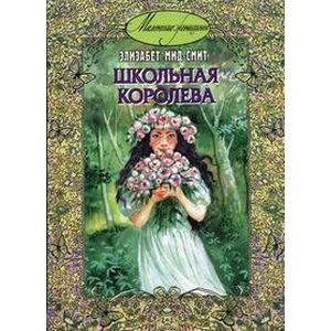 Школьная королева Школьная королева