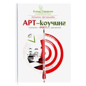 Арт-коучинг. Техника простых решений Арт-коучинг. Техника простых решений