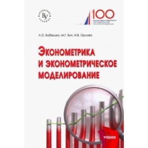 Эконометрика и эконометрическое моделирование. Учебник Эконометрика и эконометрическое моделирование. Учебник