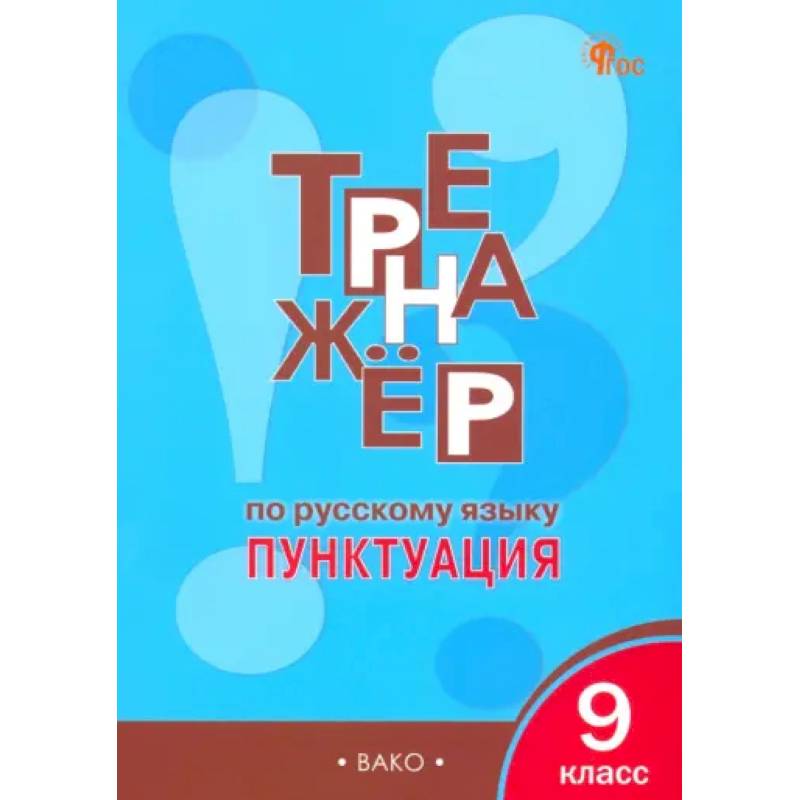 Русский язык. 9 класс. Тренажер. Пунктуация Русский язык. 9 класс. Тренажер. Пунктуация