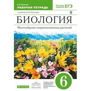 Биология. Многообразие покрытосеменных растений. 6 класс. Рабочая тетрадь к учебнику В.В. Пасечника 'Биология. Многообразие покрытосеменных растений. 6 класс'. С тестовыми заданиями ЕГЭ. Вертикаль Биология. Многообразие покрытосеменных растений. 6 класс. Рабочая тетрадь к учебнику В.В. Пасечника 'Биология. Многообразие покрытосеменных растений. 6 класс'. С тестовыми заданиями ЕГЭ. Вертикаль