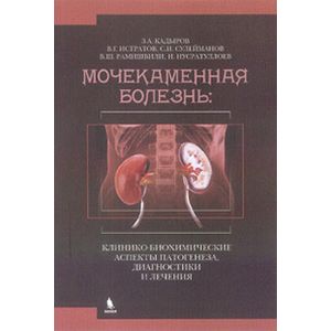 Мочекаменная болезнь: клинико-биохимические аспекты патогенеза, диагностики и лечения Мочекаменная болезнь: клинико-биохимические аспекты патогенеза, диагностики и лечения