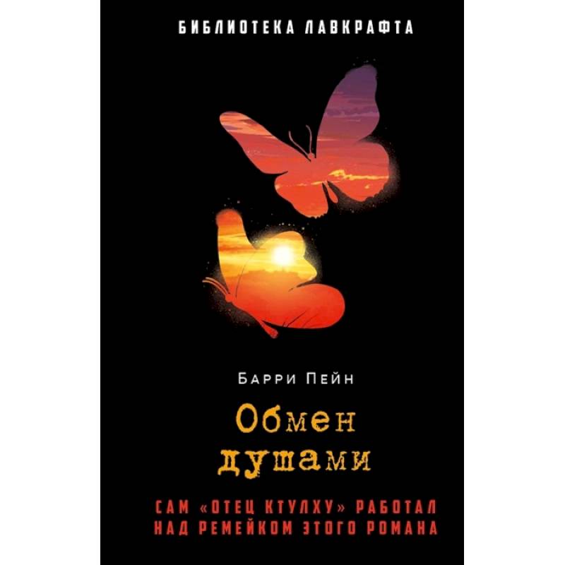 Обмен душами Обмен душами