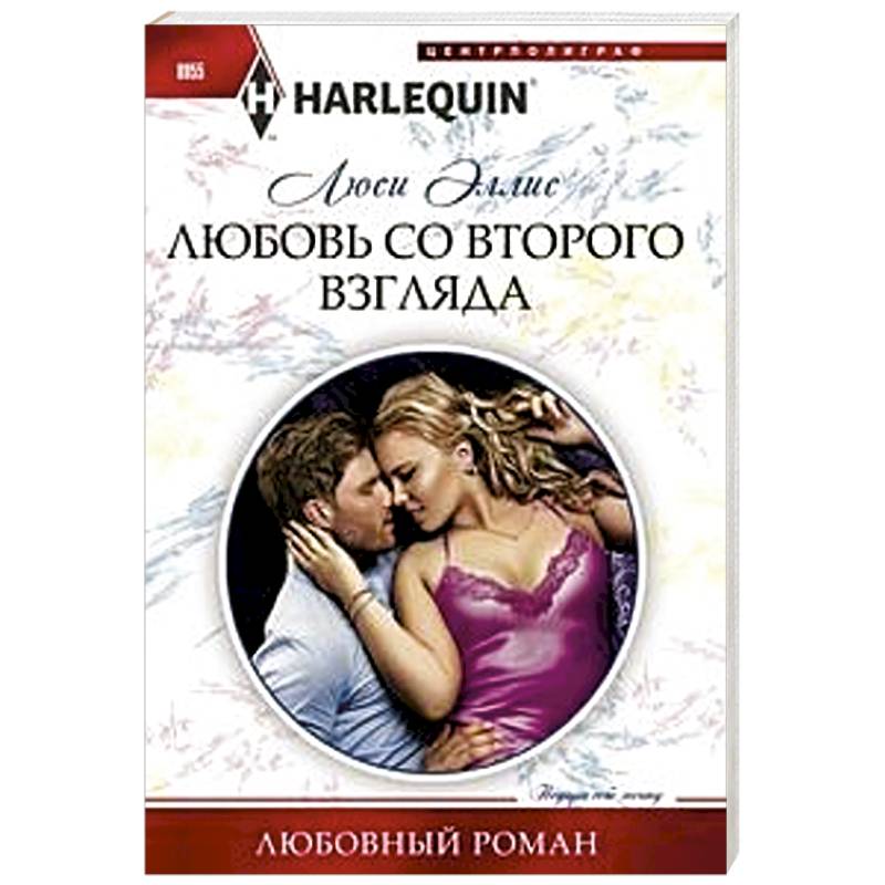 Любовь со второго взгляда Любовь со второго взгляда