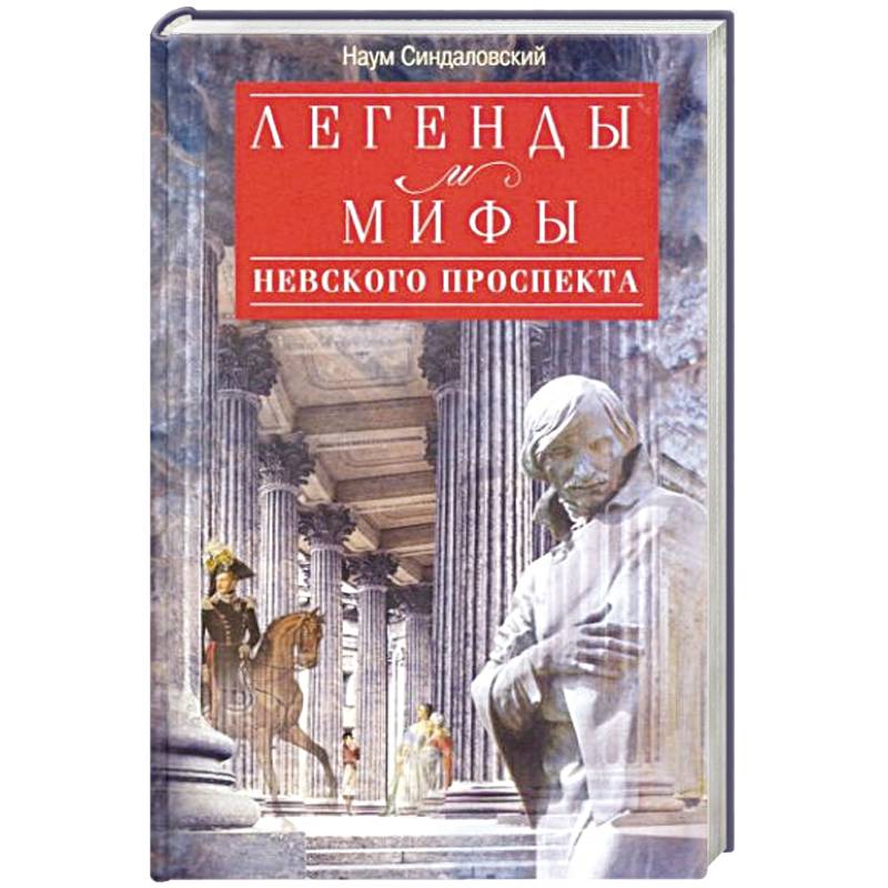 Легенды и мифы Невского проспекта Легенды и мифы Невского проспекта