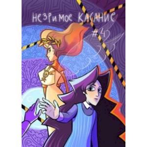 Незримое касание. Выпуск 4 Незримое касание. Выпуск 4