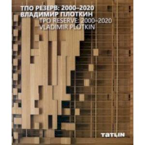 ТПО Резерв. 2000–2020. Владимир Плоткин ТПО Резерв. 2000–2020. Владимир Плоткин