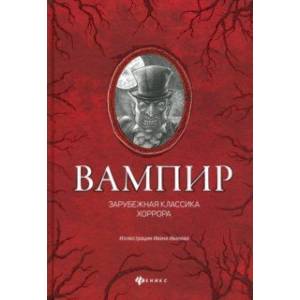 Вампир: зарубежная классика хоррора Вампир: зарубежная классика хоррора
