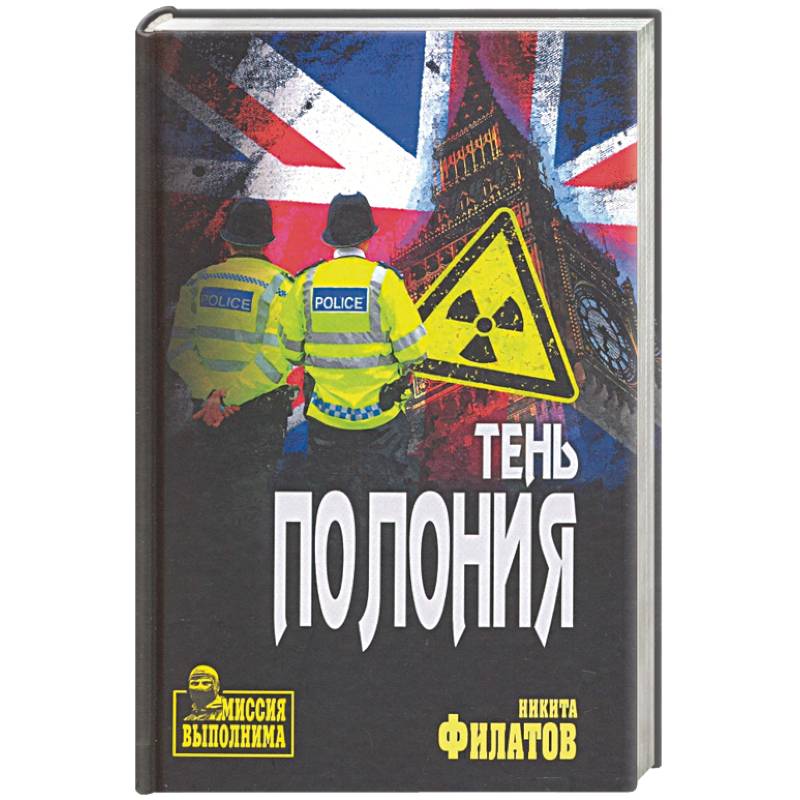Тень Полония Тень Полония
