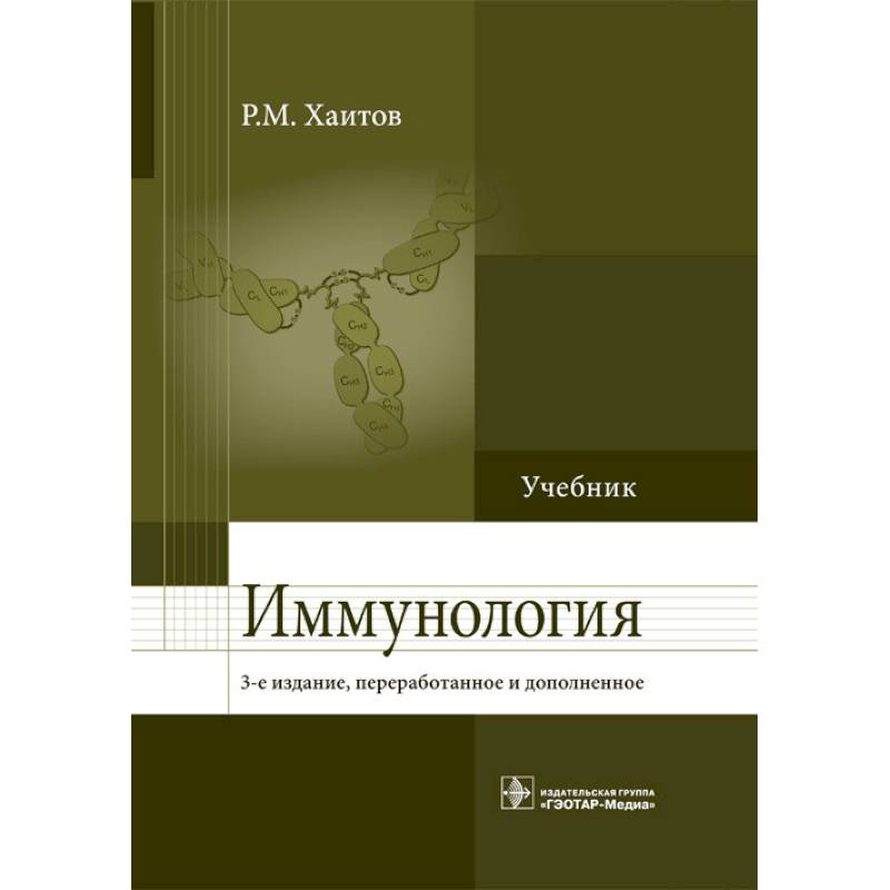 Иммунология. Учебник Иммунология. Учебник