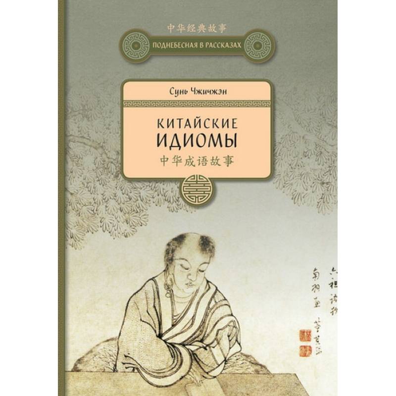 Китайские идиомы Китайские идиомы