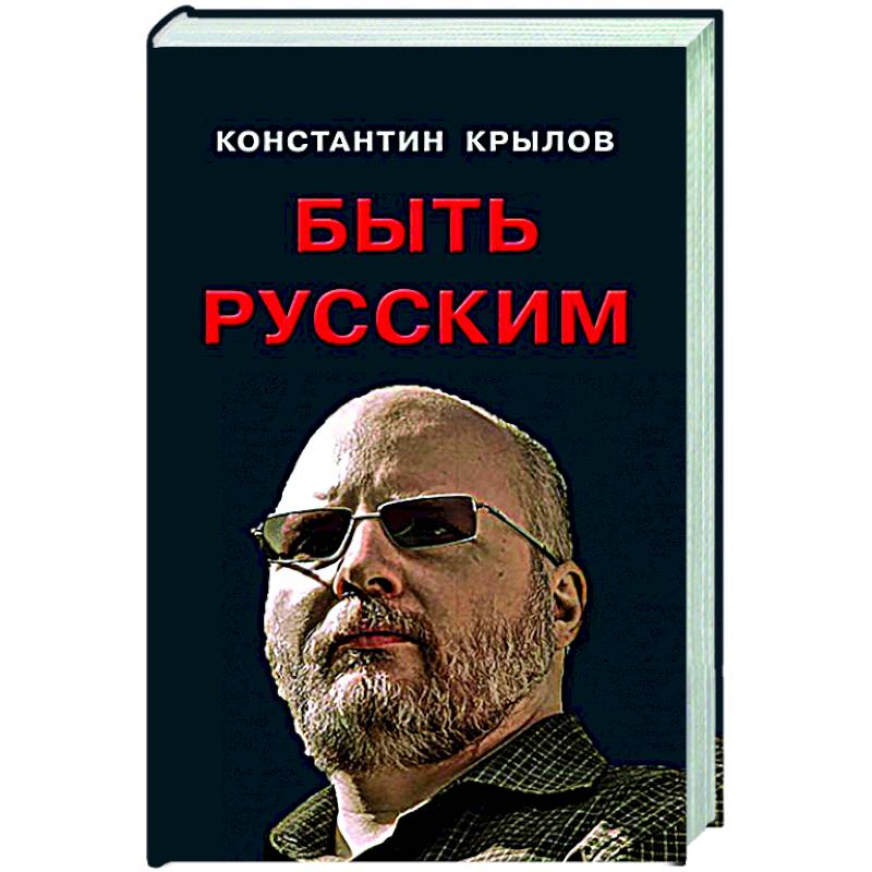 Быть русским Быть русским