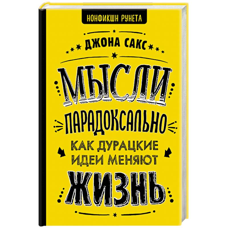 Мысли парадоксально: как дурацкие идеи меняют жизнь Мысли парадоксально: как дурацкие идеи меняют жизнь