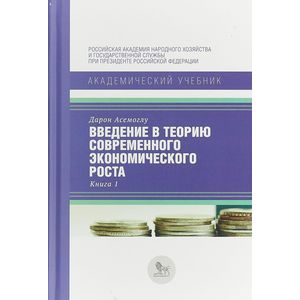 Введение в теорию современного экономического роста. В 2-х книгах. Книга 1 Введение в теорию современного экономического роста. В 2-х книгах. Книга 1