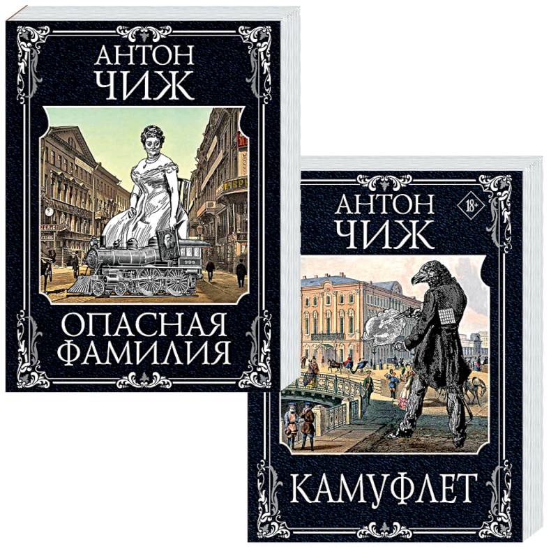 Камуфлет. Опасная фамилия (комплект из 2 книг) Камуфлет. Опасная фамилия (комплект из 2 книг)