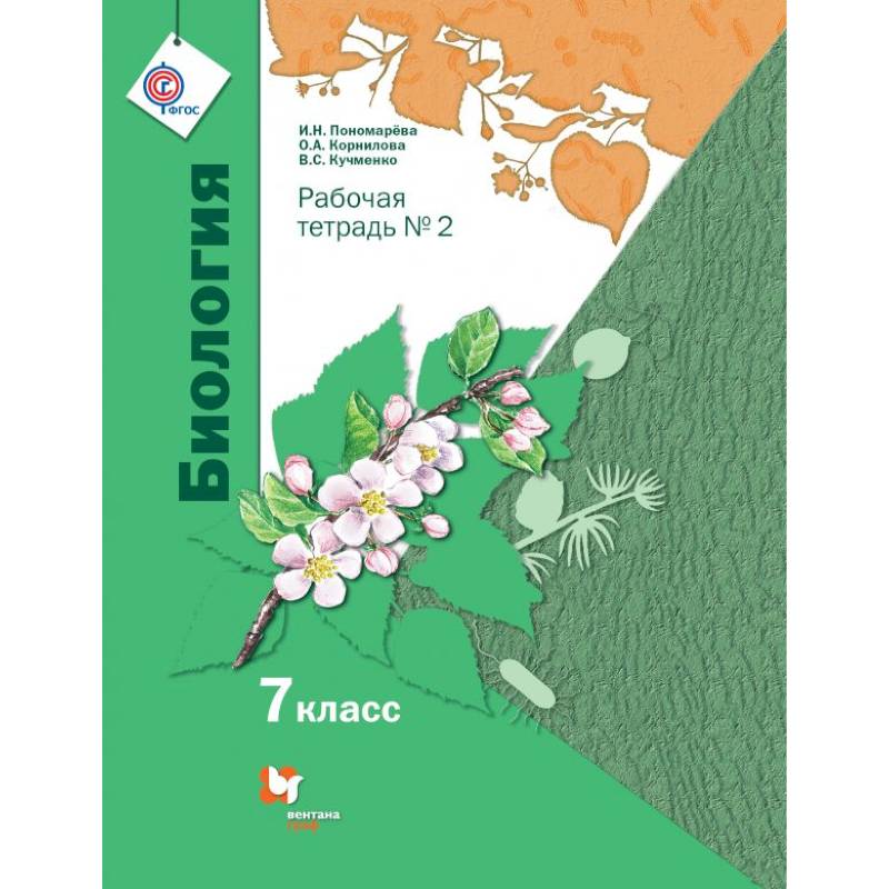 Биология. Линейный курс. 7 класс. Рабочая тетрадь Биология. Линейный курс. 7 класс. Рабочая тетрадь