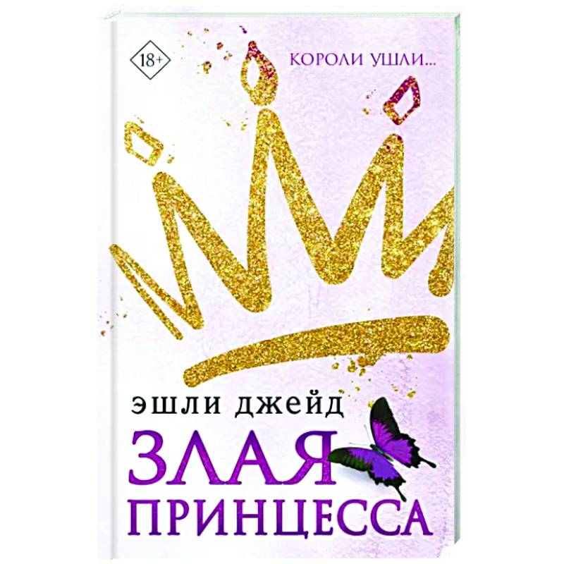 Злая принцесса Злая принцесса