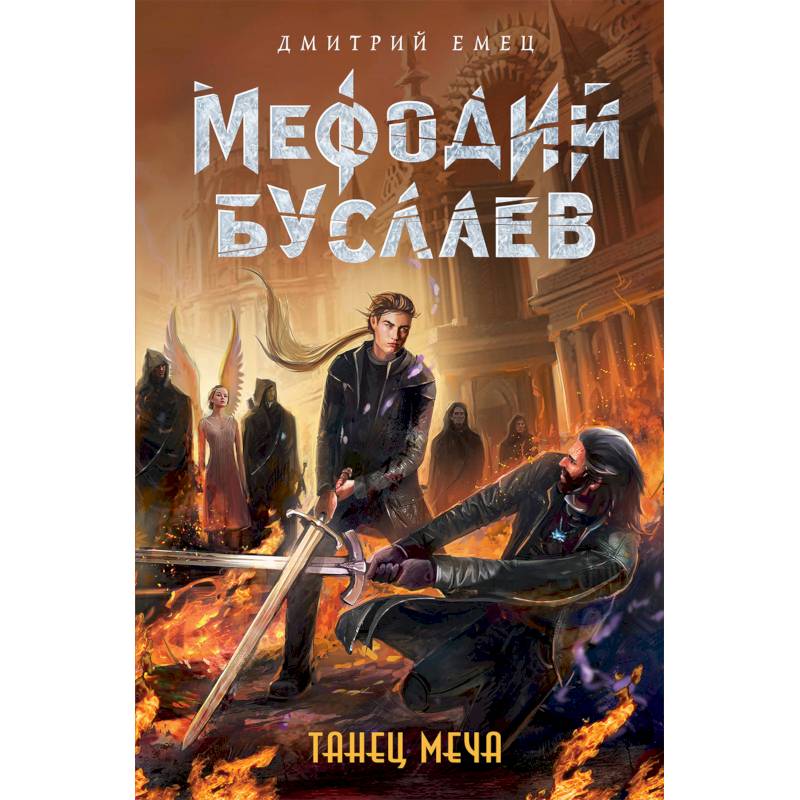 Танец меча Танец меча