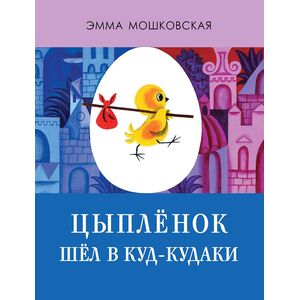 Цыплёнок шёл в Куд-кудаки Цыплёнок шёл в Куд-кудаки