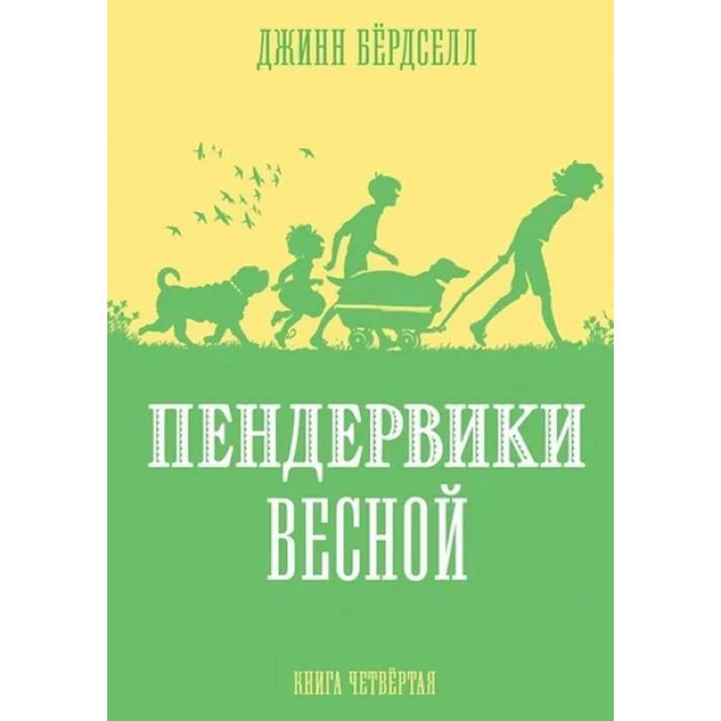 Пендервики весной.Кн.4 Пендервики весной.Кн.4