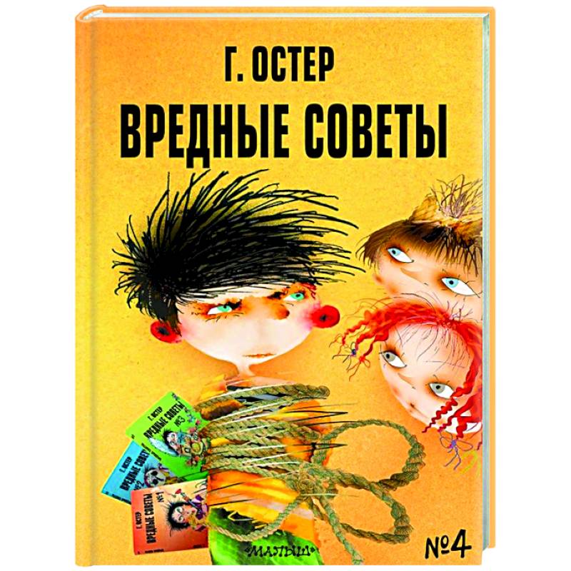 Вредные советы - 4 Вредные советы - 4