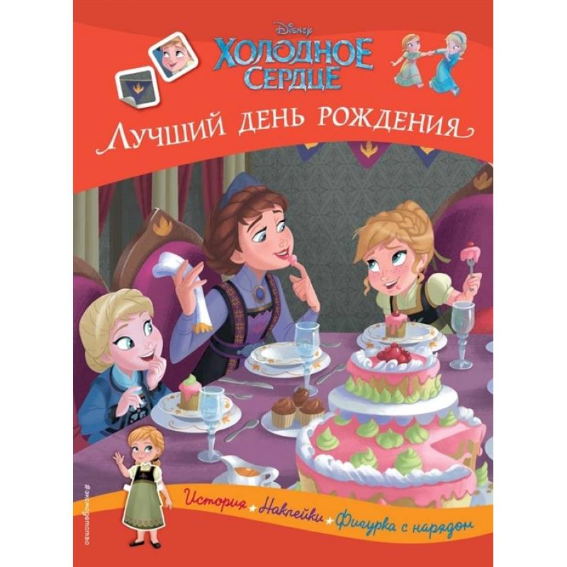 Холодное сердце. Лучший день рождения. История, игры, наклейки Холодное сердце. Лучший день рождения. История, игры, наклейки