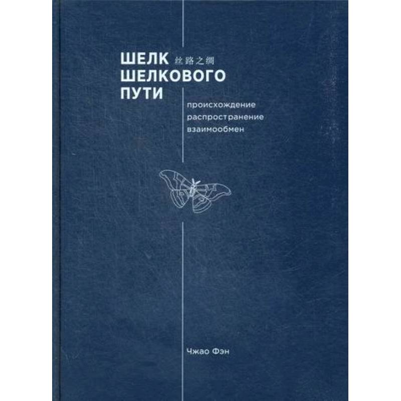 Шелк Шелкового пути. Происхождение, распространение, взаимообмен Шелк Шелкового пути. Происхождение, распространение, взаимообмен