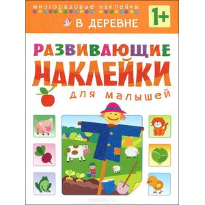 В деревне. Развивающие наклейки для малышей В деревне. Развивающие наклейки для малышей