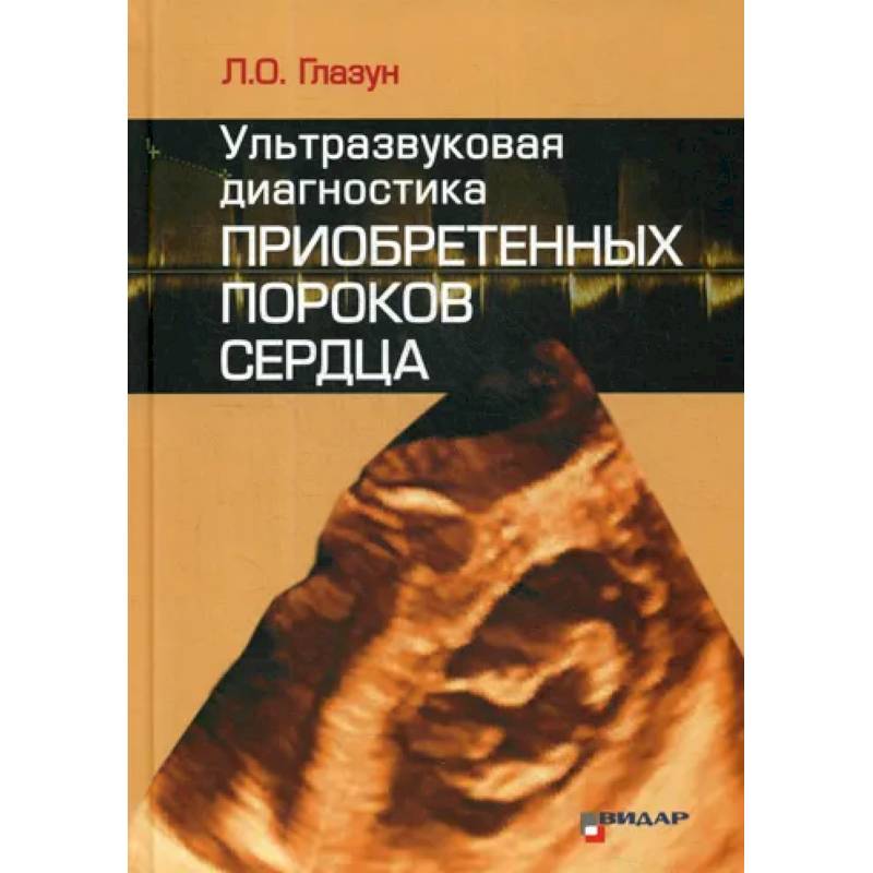 Ультразвуковая диагностика приобретенных пороков сердца Ультразвуковая диагностика приобретенных пороков сердца