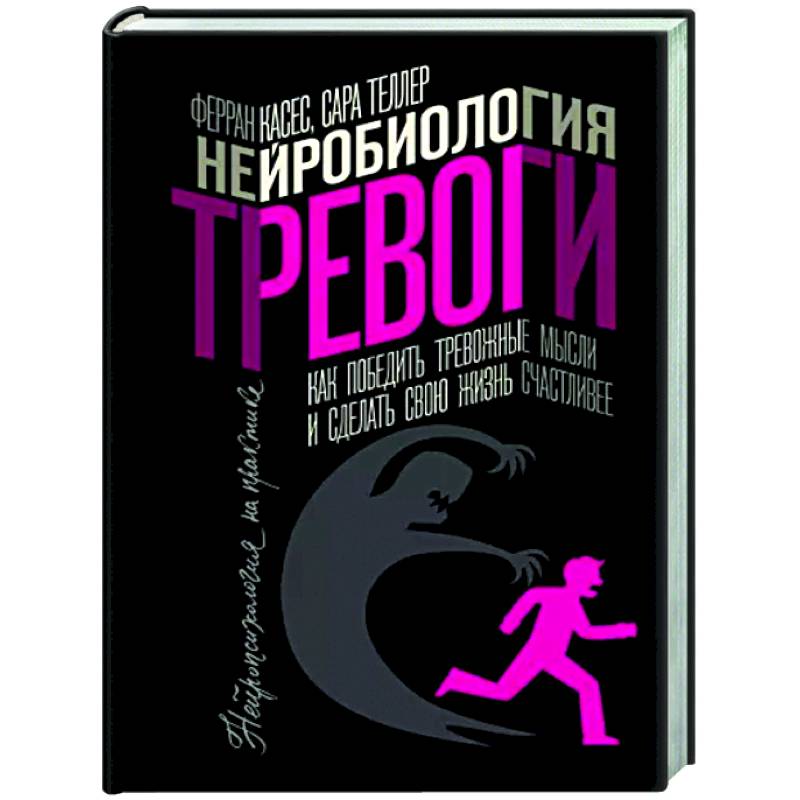 Нейробиология тревоги. Как победить тревожные мысли и сделать свою жизнь счастливее Нейробиология тревоги. Как победить тревожные мысли и сделать свою жизнь счастливее