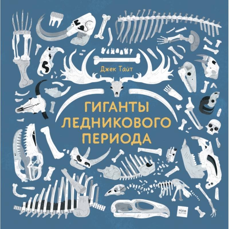 Гиганты ледникового периода Гиганты ледникового периода