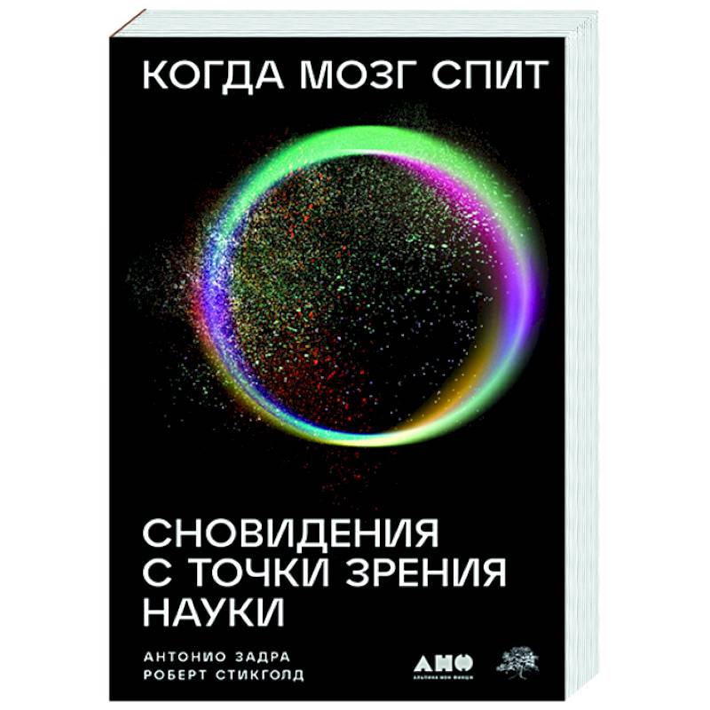 Когда мозг спит. Сновидения с точки зрения науки Когда мозг спит. Сновидения с точки зрения науки