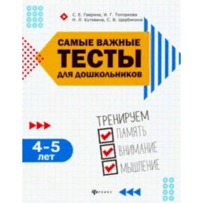 Самые важные тесты для дошкольников. 4-5 лет Самые важные тесты для дошкольников. 4-5 лет
