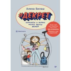 Декрет. Комиксы о жизни мамы двоих детей Декрет. Комиксы о жизни мамы двоих детей