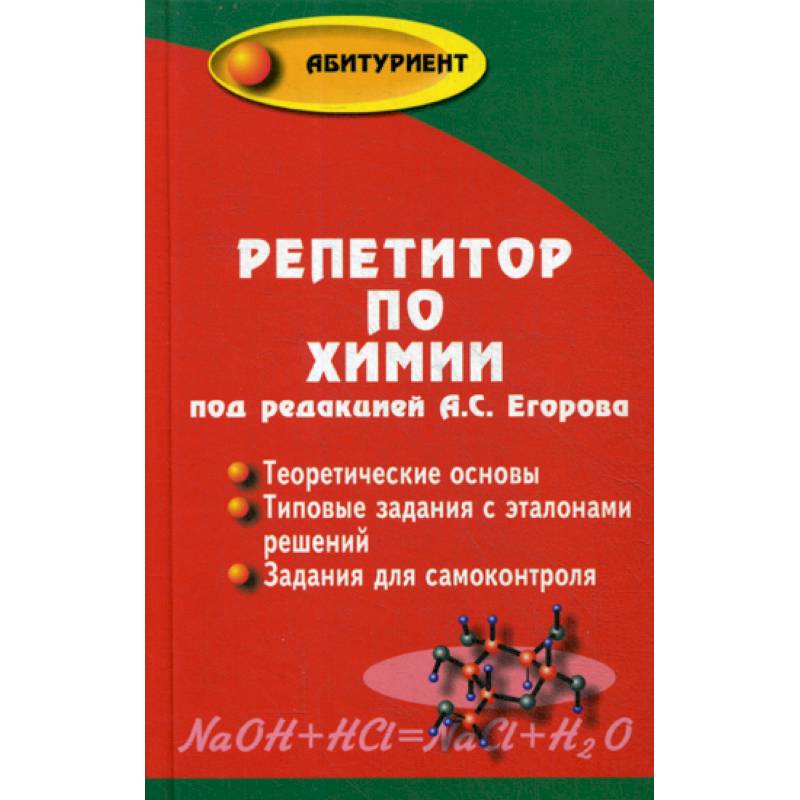 Репетитор по химии Репетитор по химии