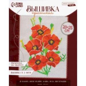 Вышивка крестиком Маки Вышивка крестиком Маки