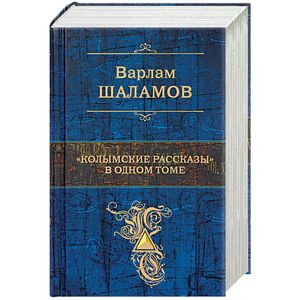 'Колымские рассказы' в одном томе 'Колымские рассказы' в одном томе
