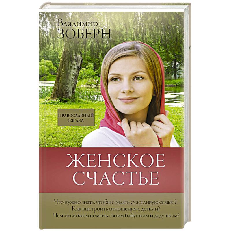Женское счастье. Православный взгляд Женское счастье. Православный взгляд