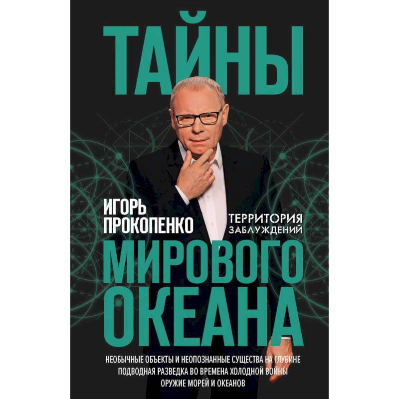 Тайны мирового океана Тайны мирового океана