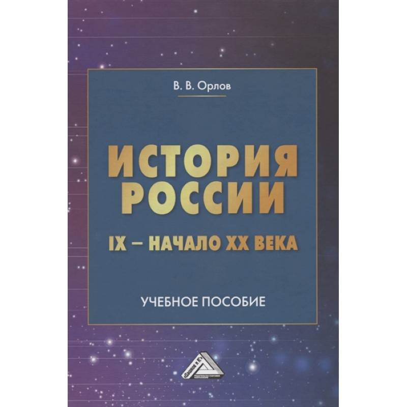 История России IX-начало XX века: Учебное пособие