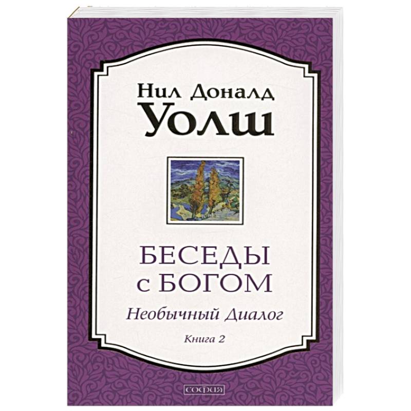 Беседы с Богом. Необычный Диалог. Книга 2. Беседы с Богом. Необычный Диалог. Книга 2.