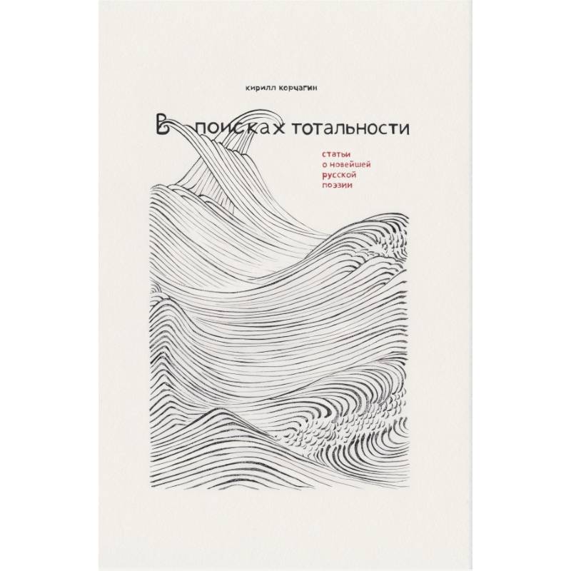 В поисках тотальности В поисках тотальности